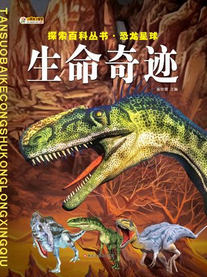 cover image of 生命奇迹